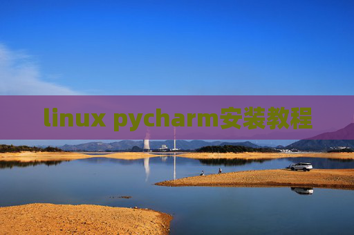 linux pycharm安装教程
