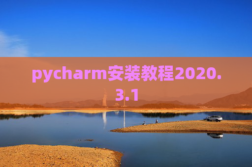 pycharm安装教程2020.3.1